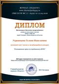 Диплом за 1 место в международном конкурсе "Планирование урока по требованиям ФГОС" Диплом за 1 место в международном конкурсе "Планирование урока по требованиям ФГОС"